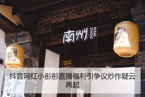 dou-yin-wang-hong-xiao-tong-tong-zhi-bo-fu-li-yin-zheng-yi-chao-zuo-yi-yun-zai-qi-2-754.jpg